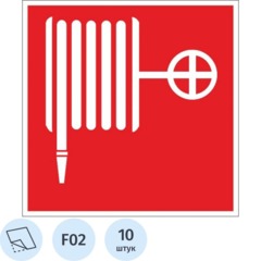 Знак безопасности F02 Пожарный кран, пленка 100х100 10шт/уп