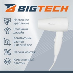 Фен BigTech JCX 501/1200,настенный,белый - фото 3