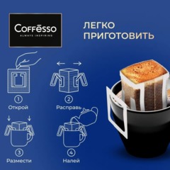 Кофе Coffesso DRIP MIX WORLD COLLECTION ассорти в дрип-пакетах, 30х10г - фото 11