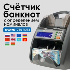 Счетчик банкнот DORS 750 S9 (AED, BYN, CNY, EUR, GBP, KZT, RUB, USD, UZS) - фото 4