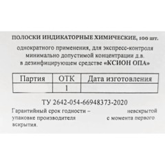 Индикатор концентрации к дезсредству КСИОН Опа, 100 шт/уп - фото 2