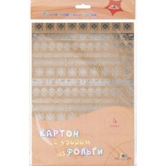 Крафт-картон с тиснением фольгой 4 листа в ПЭТ упаковке С3539-01