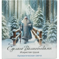 Свеча ароматическая СВ Искристая Груша  АР 100-791 - фото 4