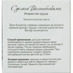 Свеча ароматическая СВ Искристая Груша  АР 100-791 - фото 5