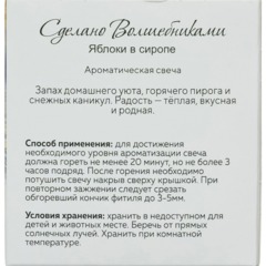 Свеча ароматическая СВ Яблоки с сиропе АР 100-793 - фото 5