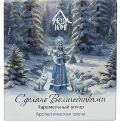 Свеча ароматическая СВ Карамельный вечер АР 100-794 - фото 4