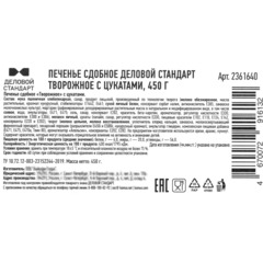 Печенье сдобное Деловой Стандарт творожное с цукатами, 450г - фото 4