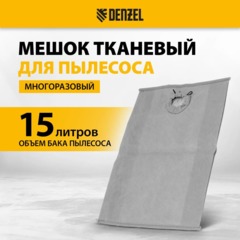 Мешок тканевый многоразовый для пылесоса Denzel SVC15, LVC15// Denzel - фото 5