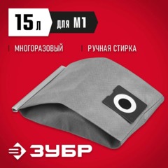 Мешок многоразовый тканевый, ЗУБР  М1, 15 л,  (МТ-15-М1) - фото 2