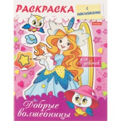Раскраска 8л А5ф цв.блок скоба блёстки Добрые волшебницы 8Рц5нбл_16855