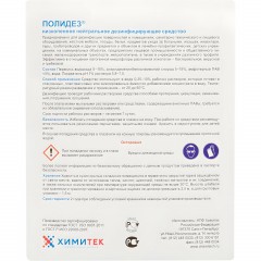 Профхим дезинфек д/оборуд и текстиля ХИМИТЕК/ПОЛИДЕЗ,5л Профхим дезинфек д/оборуд и текстиля ХИМИТЕК/ПОЛИДЕЗ,5л - фото 2