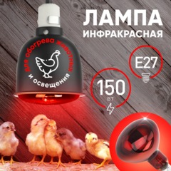 Лампа инфракрасная ЭРА ИКЗК 230-150 R127 для обогрева животных 150 Вт Е27 - фото 4