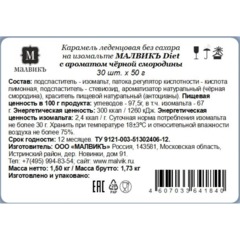 Карамель Малвикъ Diet Черная смород леден без сах на изомальте, 50гx30шт/уп - фото 2
