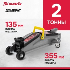 Домкрат гидравлический подкатной, 2т, 135-355 мм Matrix 51020 - фото 2