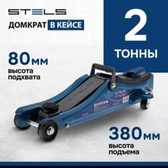 Домкрат гидрав подкат 2т Low Profile, 80-380 мм, в пласт. кейсе Stels 51130 - фото 2