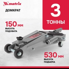 Домкрат гидравлический подкатной, 3т, 150-530 мм Matrix 51040 - фото 2