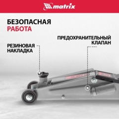 Домкрат гидравлический подкатной, 3т, 150-530 мм Matrix 51040 - фото 3