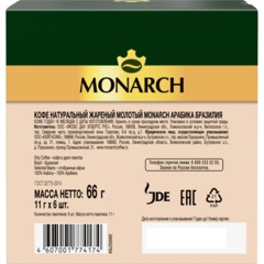 Кофе молот в дрип-пакетах Monarch Бразилия Арабика нат жар 66г 11гx6шт/уп - фото 2