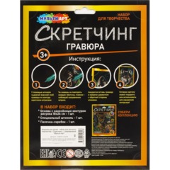 Гравюра Скретчинг  18x24 см волк, набор МУЛЬТИ АРТ SCRETCH-111536 - фото 7