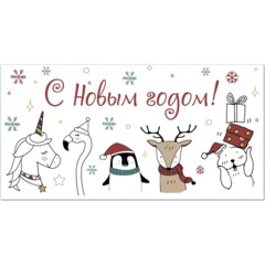 Конверт С Новым годом! (белая, УФ-лак), 10шт/уп КД-245
