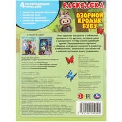 Раскраска Озорной кролик Бубу. 214х290 мм. 16 стр. Умка,978-5-506-11000-2 - фото 3