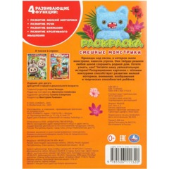 Раскраска Смешные монстрики. 214х290 мм. 16 стр. Умка, 978-5-506-11132-0 - фото 3