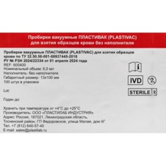 Вакуумные пробирки ПЛАСТИВАК без добавок Красн крыш 6мл 13х100мм 100 шт/уп - фото 3