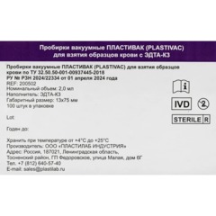 Вакуумные пробирки ПЛАСТИВАК К3 ЭДТА. Лилов крышка. 2мл. 13х75мм 100 шт/уп - фото 3