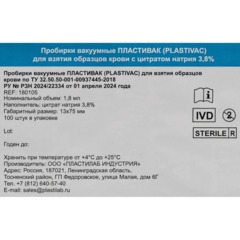 Вакуумные пробирки ПЛАСТИВАК с цитр нат 3,8% Гол кр 1,8мл. 13х75мм 100шт/уп - фото 3