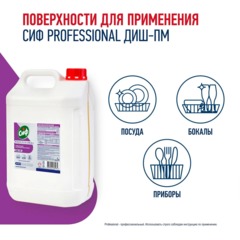 Средство для посудомоечных и таромоечных машин Сиф Professional 5л - фото 4