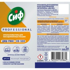 Ополаскиватель для ПММ Сиф Professional концентрат 5л - фото 2