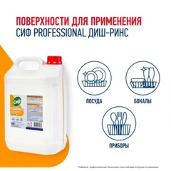 Ополаскиватель для ПММ Сиф Professional концентрат 5л - фото 4