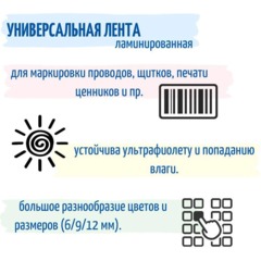 Картридж -лента Vell VL-221CH(с чип.9мм,чер.на бел.)для Puty {Vell-221CH - фото 4