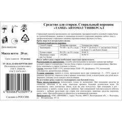Порошок стиральный TAMIZ  20 кг автомат мешок_СпбКз - фото 2