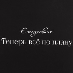 Ежедневник недатированный А5 Теперь все по плану 7БЦ, софт тач, 128л - фото 3