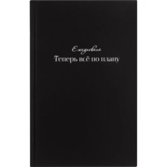 Ежедневник недатированный А5 Теперь все по плану 7БЦ, софт тач, 128л - фото 17