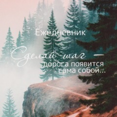 Ежедневник недатированный А5 Дорога 7БЦ, матовый, 128л - фото 3