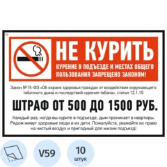 Знак безопасности V59 Не курить (штраф), 200x300 мм, пленка,10шт/уп