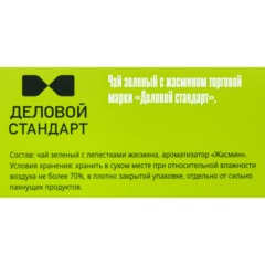 Чай Деловой Стандарт зеленый с жасмином 2гх100пак - фото 3