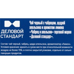 Чай Деловой Стандарт черный чабрец и апельсин 2гх100пак - фото 3