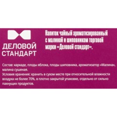Чайный напиток Деловой Стандарт с малиной и шиповником 2гх100пак - фото 3