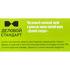 Чай Деловой Стандарт зелен с мелиссой и мятой 2грх100пак - фото 3