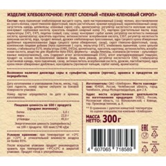 Рулет Русская Нива Твист Пекан-кленовый сироп слоеный , 300г - фото 2