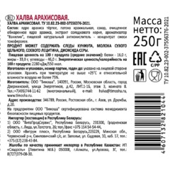 Халва Тимоша арахисовая, 250г - фото 2