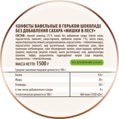 Конфеты вафельные Победа Вкуса Мишки в лесу в горьк шок без сахара 1,5кг/уп - фото 2