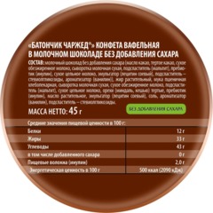 Конфеты вафельная Победа Вкуса Батончик Чаржед в молоч шок без сахара 45г - фото 2