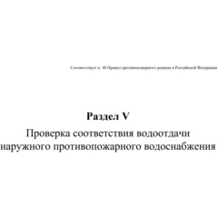 Журнал экспл.систем противопож.защиты А4, писч,60г/офс160г, 160стр КЖ-179/7 - фото 14