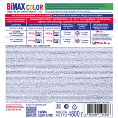 Гель для стирки BiMax Color 4800г - фото 3