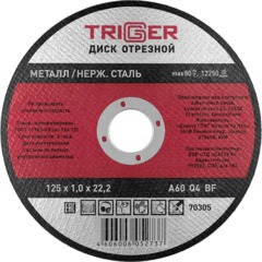 Диск отрезной по металлу ТРИГГЕР 70305 125х1.0х22.2 мм СПб