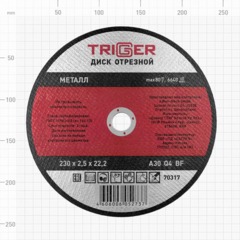Диск отрезной по металлу ТРИГГЕР 70317 230х2.5х22.2 мм СПб - фото 4